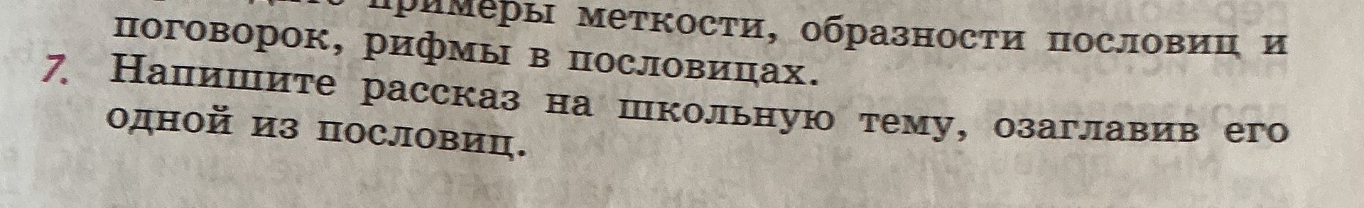 Фото задания: 7. Напишите рассказ на школьную тему, озаглавив его одной из пословиц.