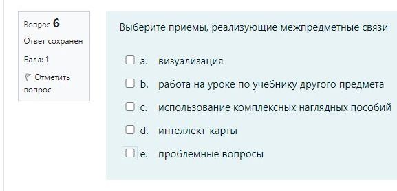 Фото задания: Выберите приемы, реализующие межпредметные связи: а. визуализация; b. работа на уроке по учебнику другого предмета; c.…