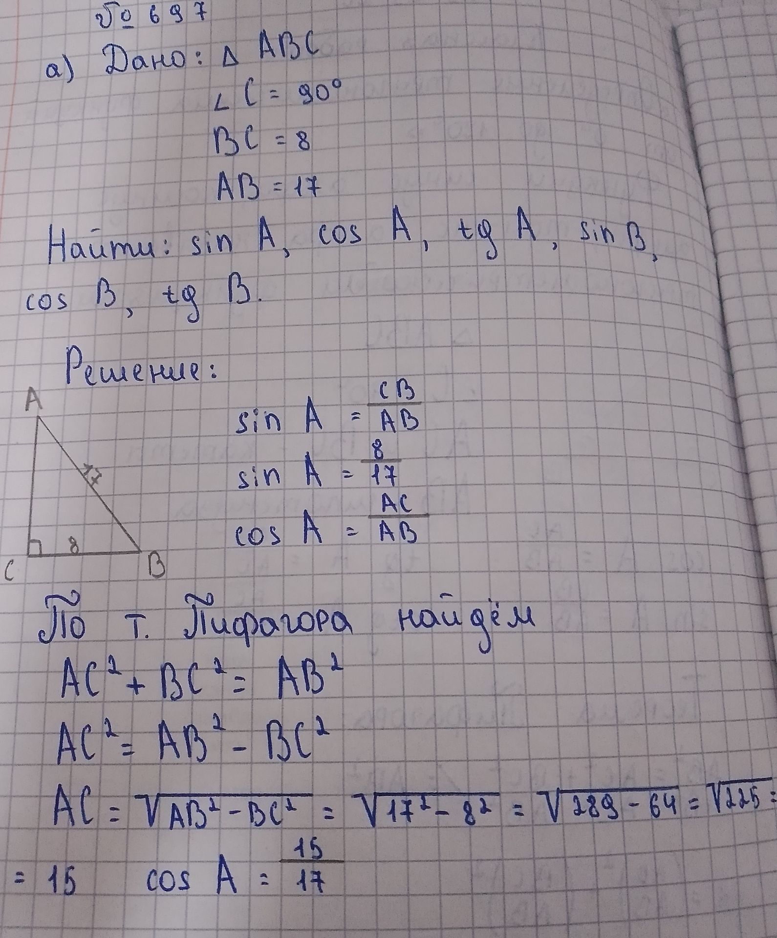 Фото задания: а) Дано: прямоугольный треугольник ABC, ∠C = 90°, BC = 8, AB = 17. Найти: sin A, cos A, tg A, sin B, cos B, tg B.