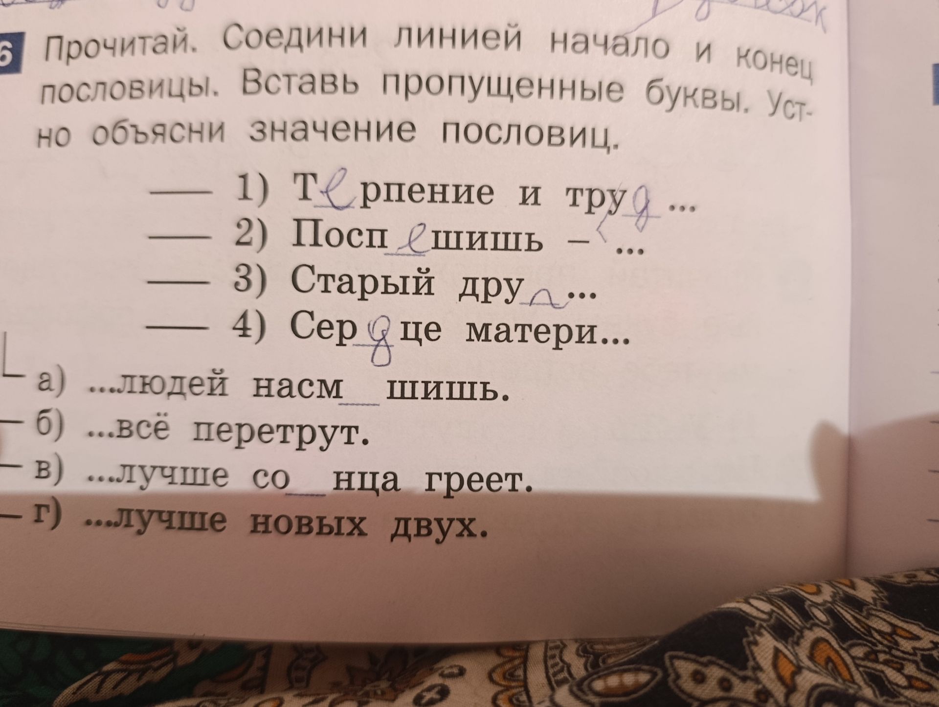Фото задания: Прочитай. Соедини линией начало и конец пословицы. Вставь пропущенные буквы. Устно объясни значение пословиц. Начала: 1)…