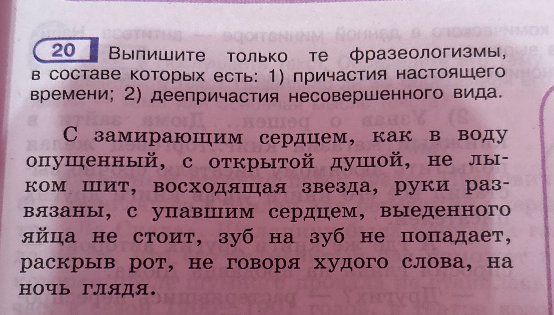Фото задания: Выпишите только те фразеологизмы, в составе которых есть: 1) причастия настоящего времени; 2) деепричастия несовершенного…