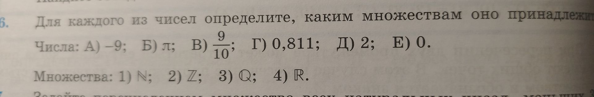 Фото задания: 6. Для каждого из чисел определите, каким множествам оно принадлежит. Числа: А) −9; Б) π; В) 9/10; Г) 0,811; Д) 2; Е) 0.…