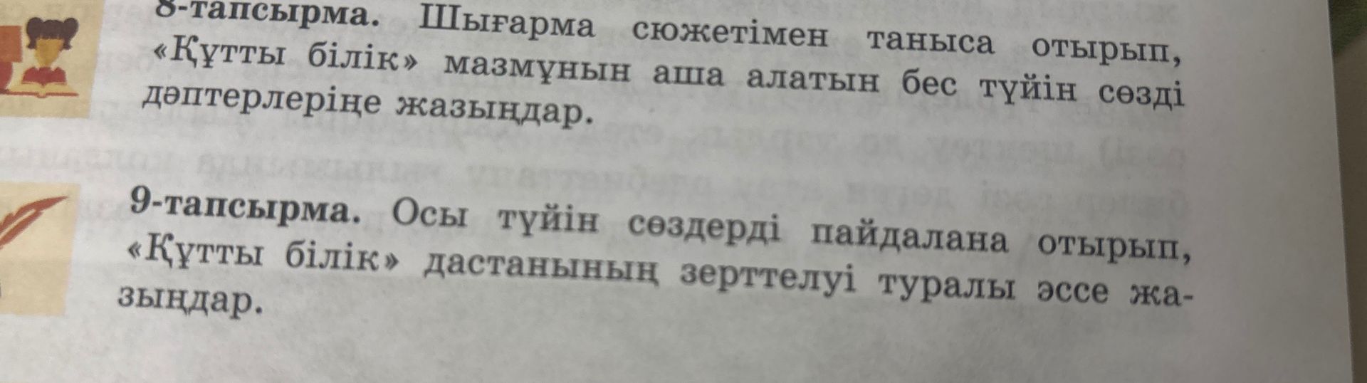 Фото задания: 9-тапсырма. Осы түйін сөздерді пайдалана отырып, «Құтты білік» дастанының зерттелуі туралы эссе жазыңдар.