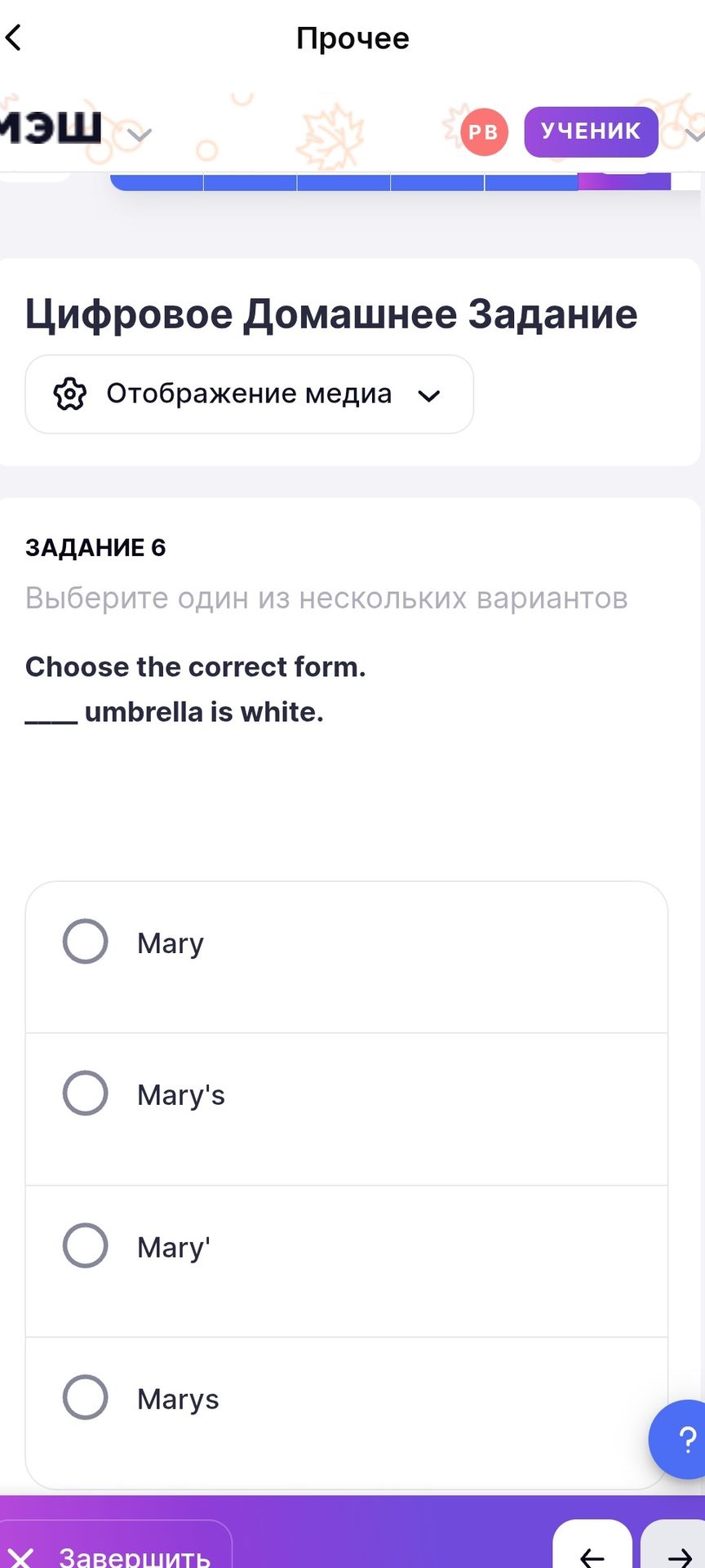 Фото задания: Choose the correct form. ___ umbrella is white. Mary; Mary's; Mary'; Marys