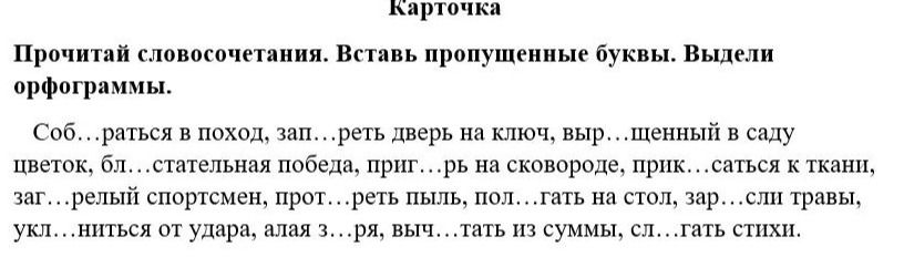 Фото задания: Прочитай словосочетания. Вставь пропущенные буквы. Выдели орфограммы. Соб…раться в поход, зап…реть дверь на ключ,…