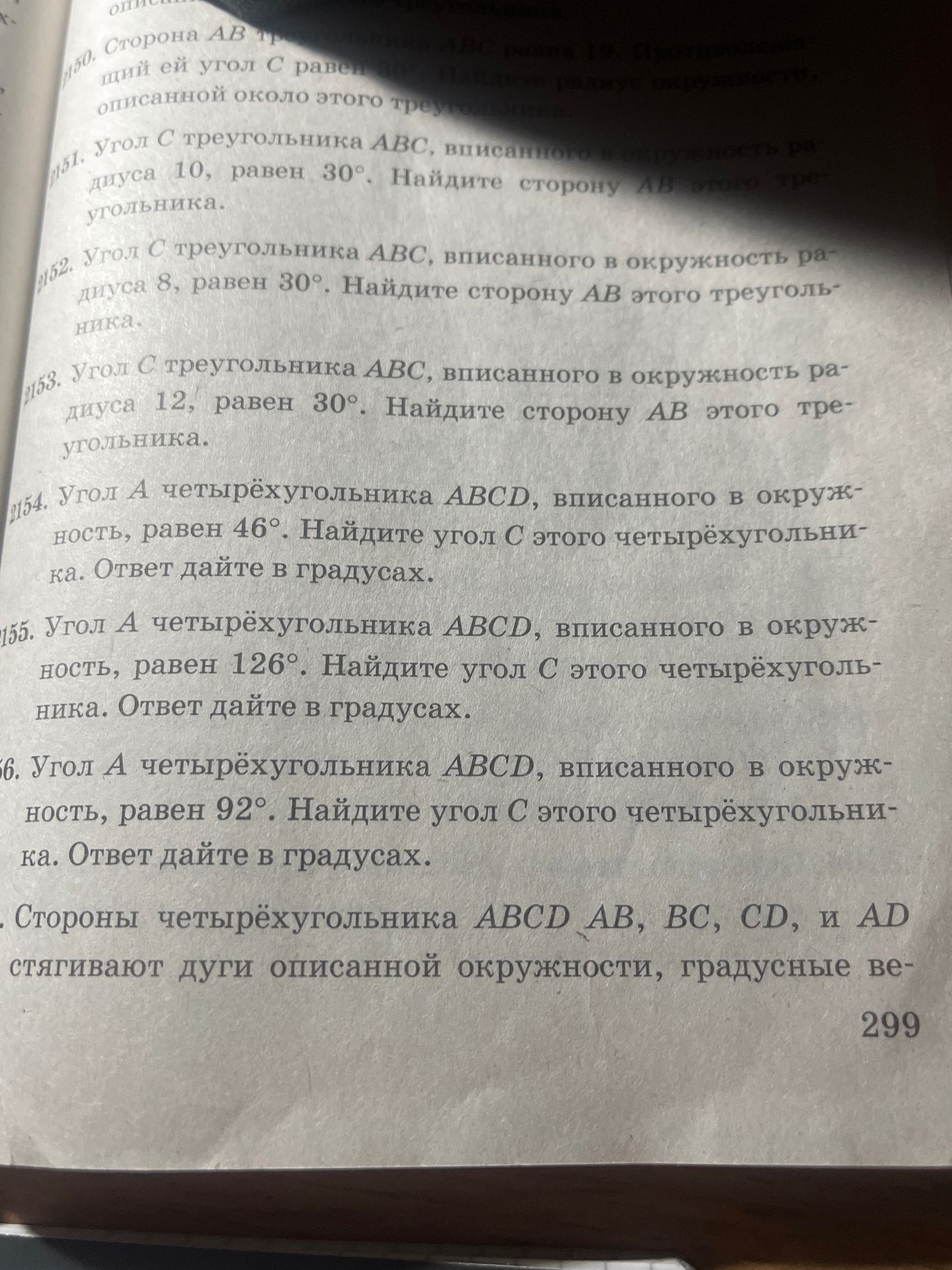 Фото задания: №152. Угол C треугольника ABC, вписанного в окружность радиуса 8, равен 30°. Найдите сторону AB этого треугольника.