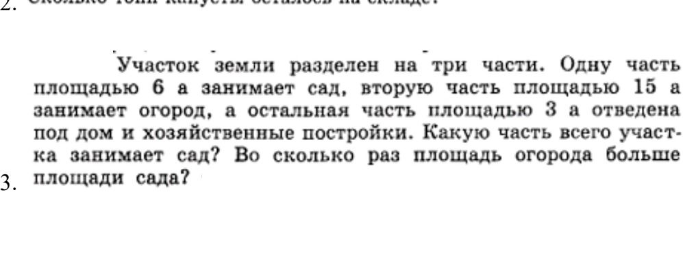 Фото задания: Участок земли разделен на три части. Одну часть площадью 6 а занимает сад, вторую часть площадью 15 а занимает огород, а…