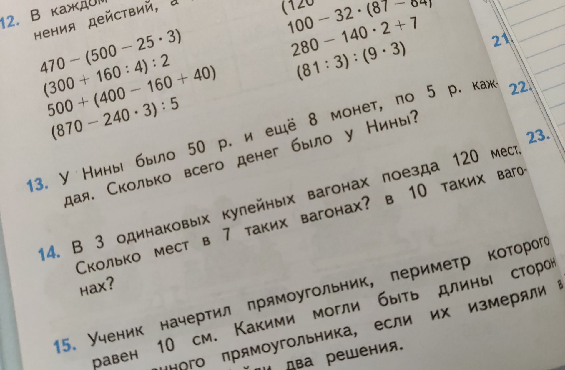 Фото задания: 15. Ученик начертил прямоугольник, периметр которого равен 10 см. Какими могли быть длины его сторон, если их измеряли в…