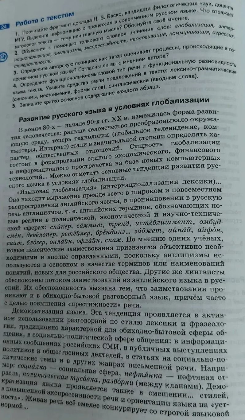Фото задания: 1. Прочитайте фрагмент доклада Н. В. Баско, кандидата филологических наук, доцента МГУ. Выделите информацию о процессах в…
