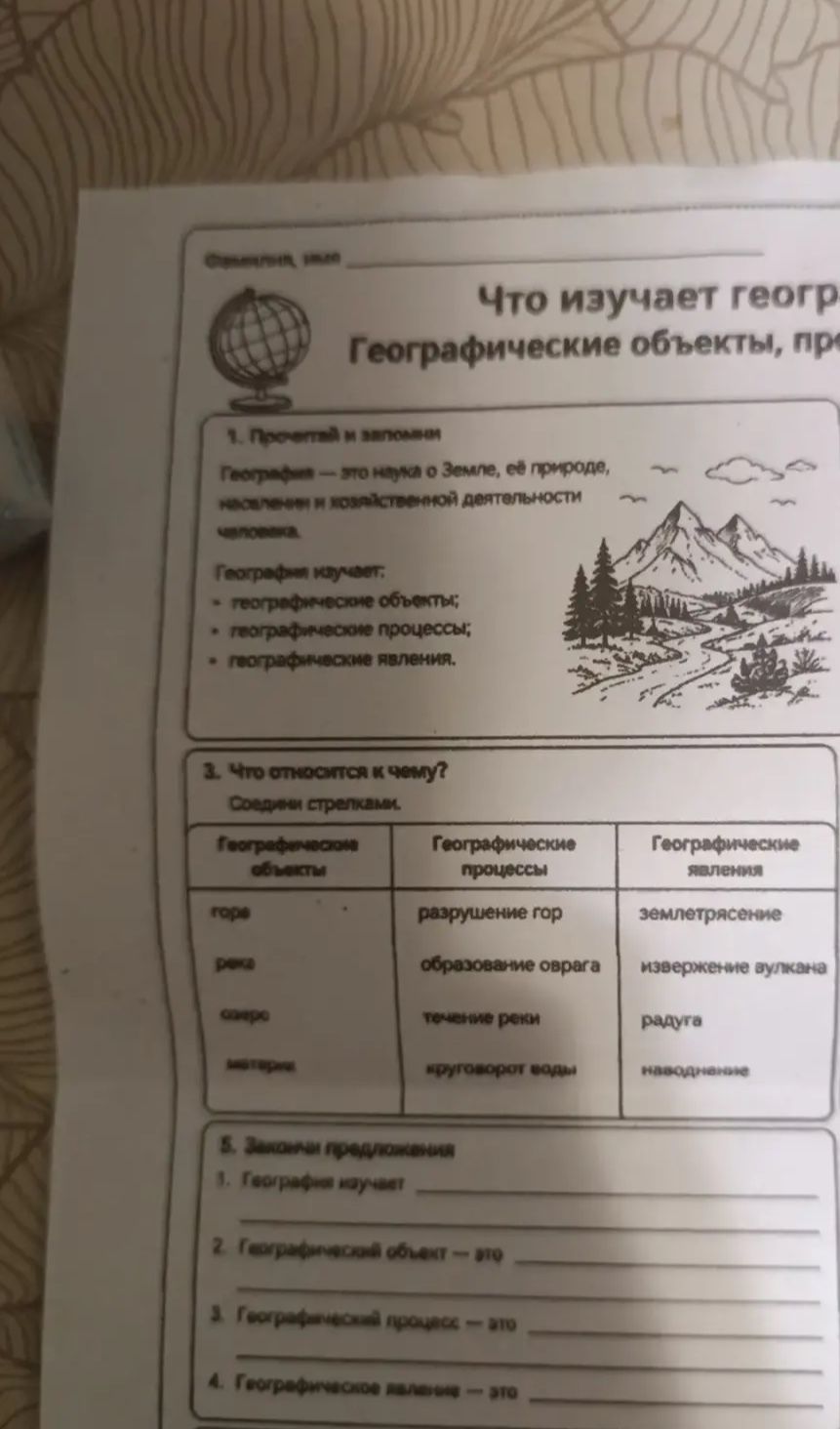 Фото задания: 1. Прочитай и запомни. География — это наука о Земле, её природе, населении и хозяйственной деятельности человека.…