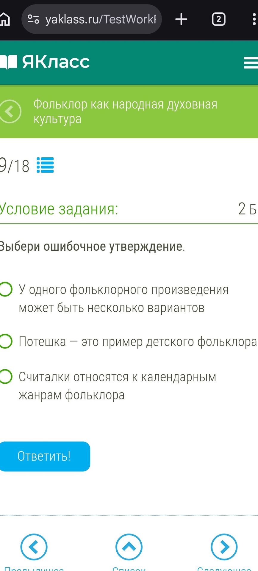 Фото задания: Выбери ошибочное утверждение. 1) У одного фольклорного произведения может быть несколько вариантов. 2) Потешка — это пример…