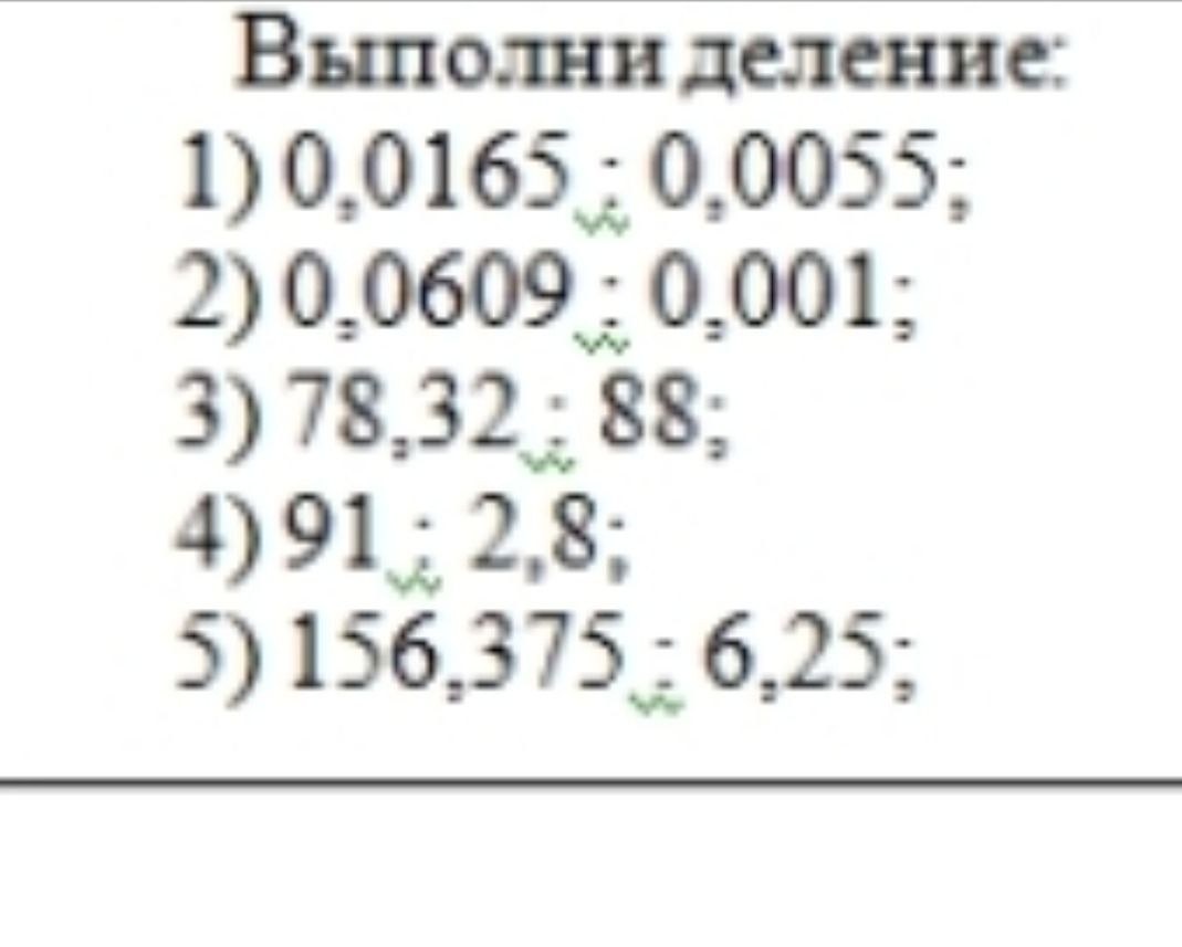 Фото задания: Выполни деление: 1) 0,0165 : 0,0055; 2) 0,0609 : 0,001; 3) 78,32 : 88; 4) 91 : 2,8; 5) 156,375 : 6,25.