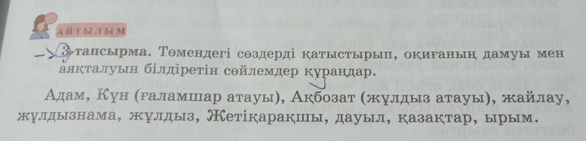 Фото задания: 3-тапсырма. Төмендегі сөздерді қатыстырып, оқиғаның дамуы мен аяқталуын білдіретін сөйлемдер құраңдар: Адам, Күн (ғаламшар…