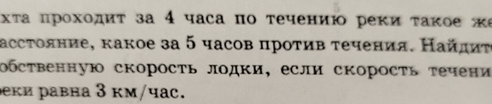Фото задания: Катер проходит за 4 часа по течению реки такое же расстояние, какое за 5 часов против течения. Найдите собственную скорость…