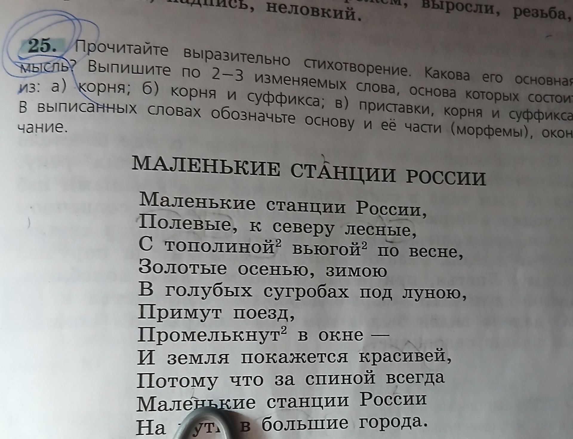 Фото задания: 25. Прочитайте выразительно стихотворение. Какова его основная мысль? Выпишите по 2–3 изменяемых слова, основа которых…