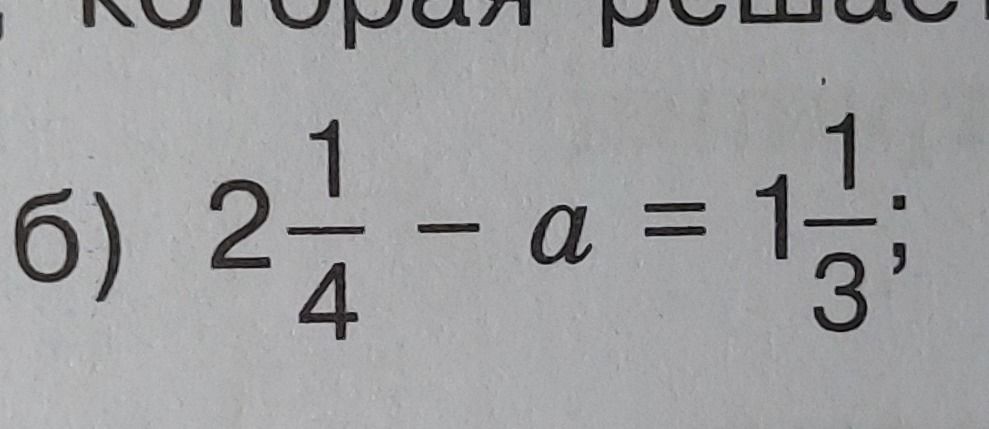 Фото задания: б) \(2\frac{1}{4}-a=1\frac{1}{3}\)