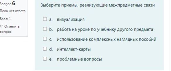 Фото задания: Вопрос 6. Выберите примеры, реализующие межпредметные связи: a) визуализация; b) работа на уроке по учебнику другого…
