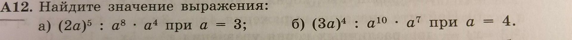 Фото задания: А12. Найдите значение выражения: а) \((2a)^5 : a^8 \cdot a^4\) при \(a=3\); б) \((3a)^4 : a^{10} \cdot a^7\) при \(a=4\).