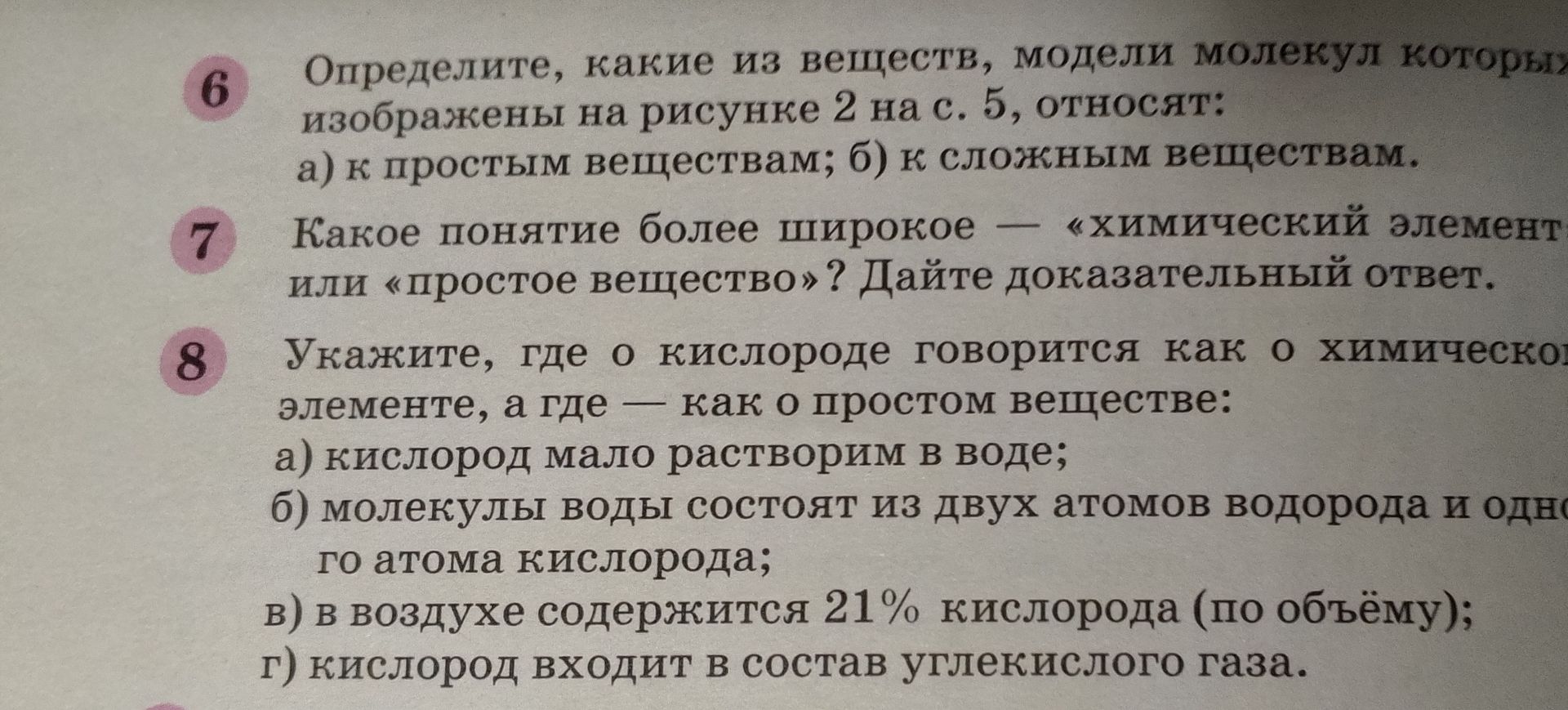 Фото задания: 6. Определите, какие из веществ, модели молекул которых изображены на рисунке 2 на с. 5, относятся: а) к простым веществам;…
