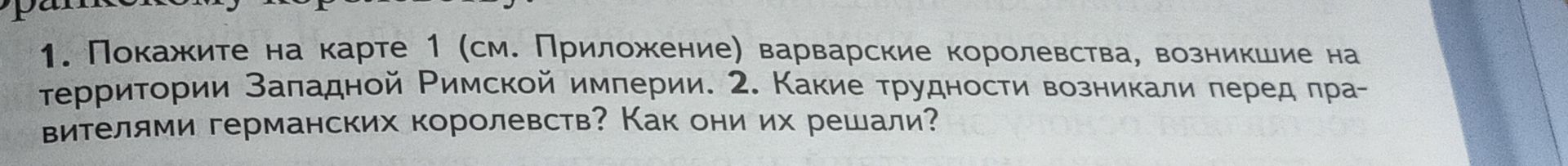 Фото задания: 2. Какие трудности возникали перед правителями германских королевств? Как они их решали?