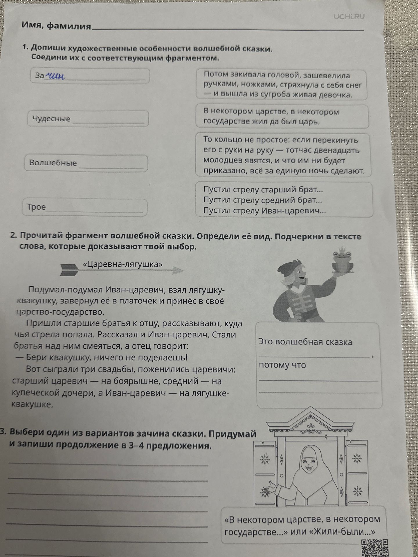 Фото задания: 2. Прочитай фрагмент волшебной сказки. Определи её вид. Подчеркни в тексте слова, которые доказывают твой выбор.…