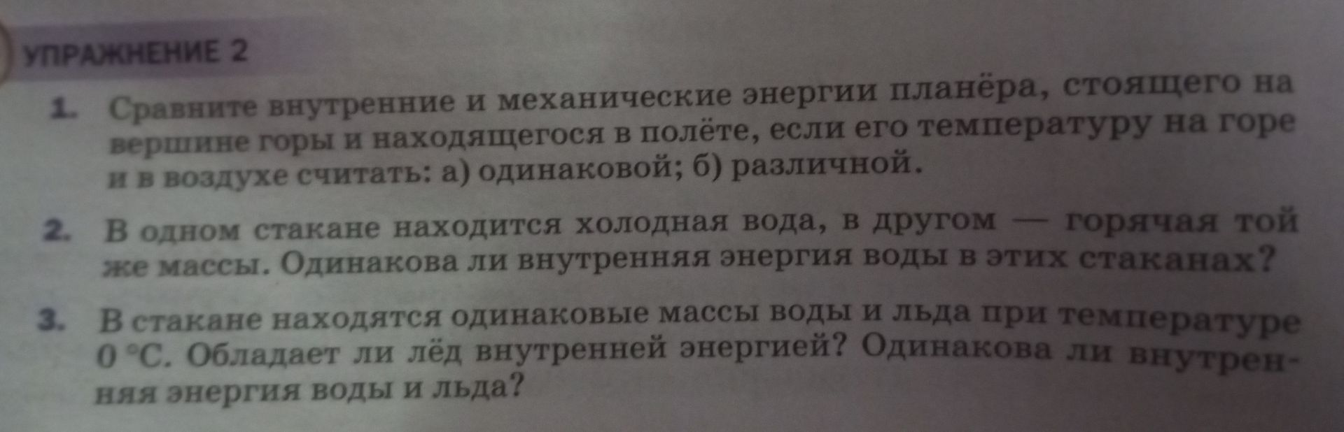 Фото задания: 2. В одном стакане находится холодная вода, в другом — горячая той же массы. Одинакова ли внутренняя энергия воды в этих…
