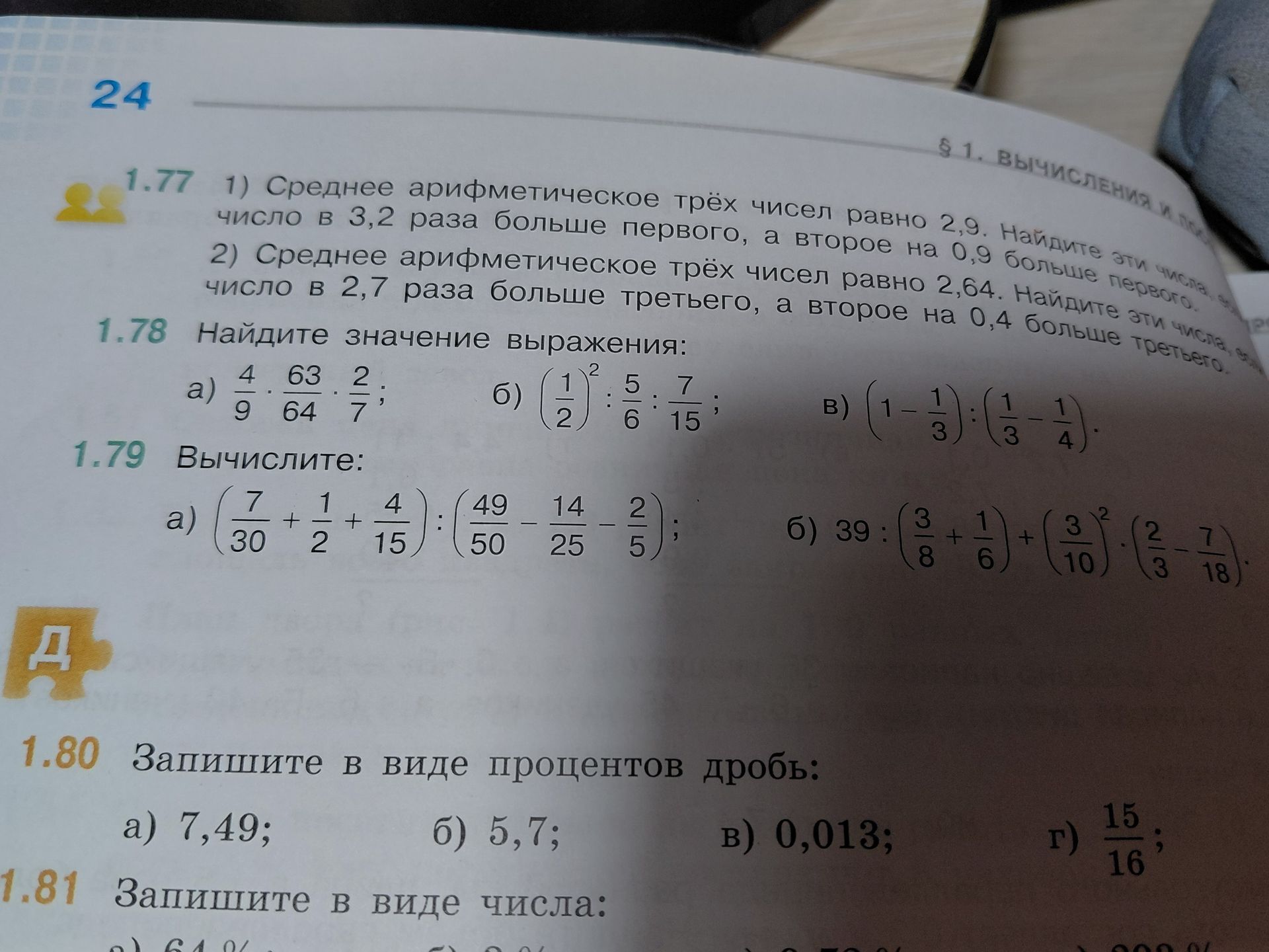 Фото задания: 1.77, 1) Среднее арифметическое трёх чисел равно 2,9. Найдите эти числа, если второе число в 3,2 раза больше первого, а…