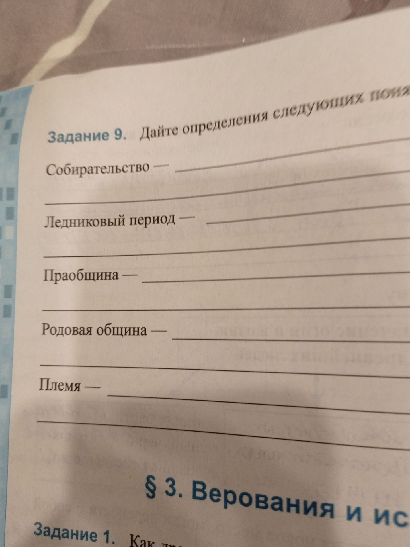 Фото задания: Задание 9. Дайте определения следующих понятий: собирательство, ледниковый период, праобщина, родовая община, племя.