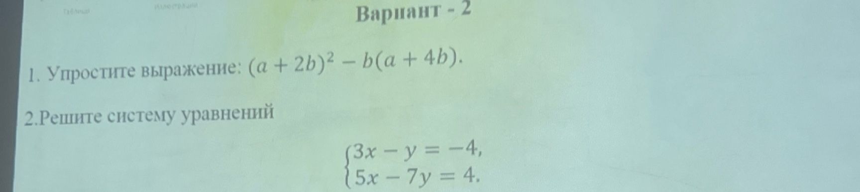 Фото задания: 1. Упростите выражение: \((a + 2b)^2 - b(a + 4b)\).