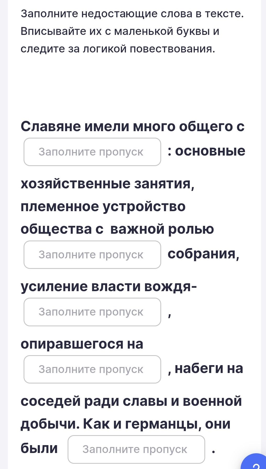 Фото задания: Заполните недостающие слова в тексте: «Славяне имели много общего с ________: основные хозяйственные занятия, племенное…