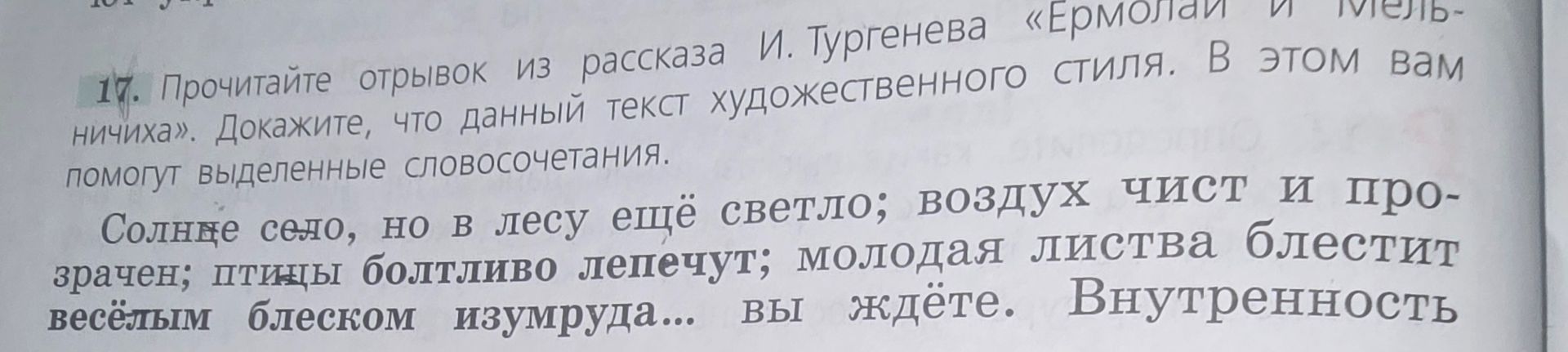 Фото задания: 17. Прочитайте отрывок из рассказа И. Тургенева «Ермолай и Мельничиха». Докажите, что данный текст художественного стиля. В…