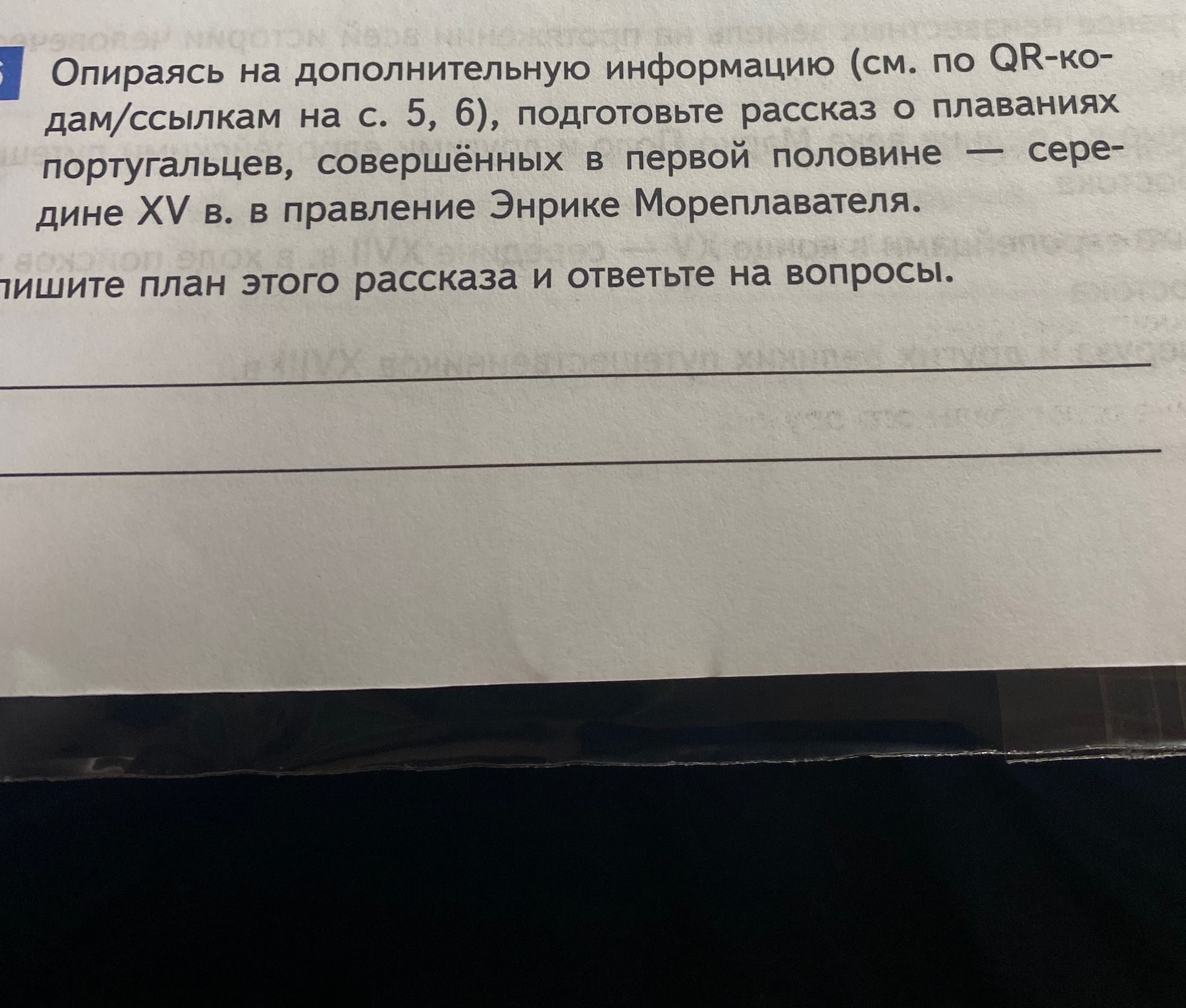 Фото задания: Опираясь на дополнительную информацию (см. по QR-кодам/ссылкам на с. 5, 6), подготовьте рассказ о плаваниях португальцев,…