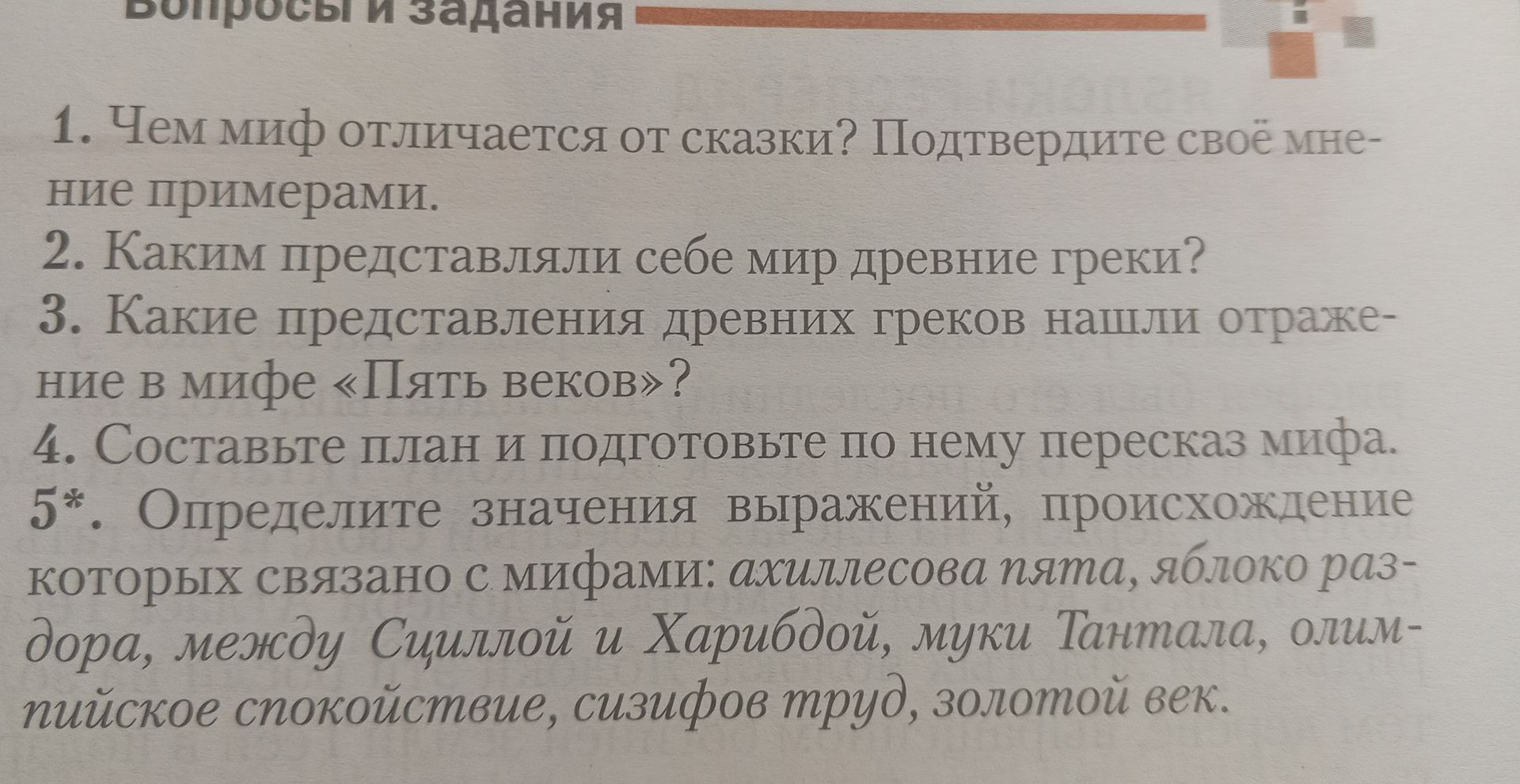 Фото задания: 2. Каким представляли себе мир древние греки?