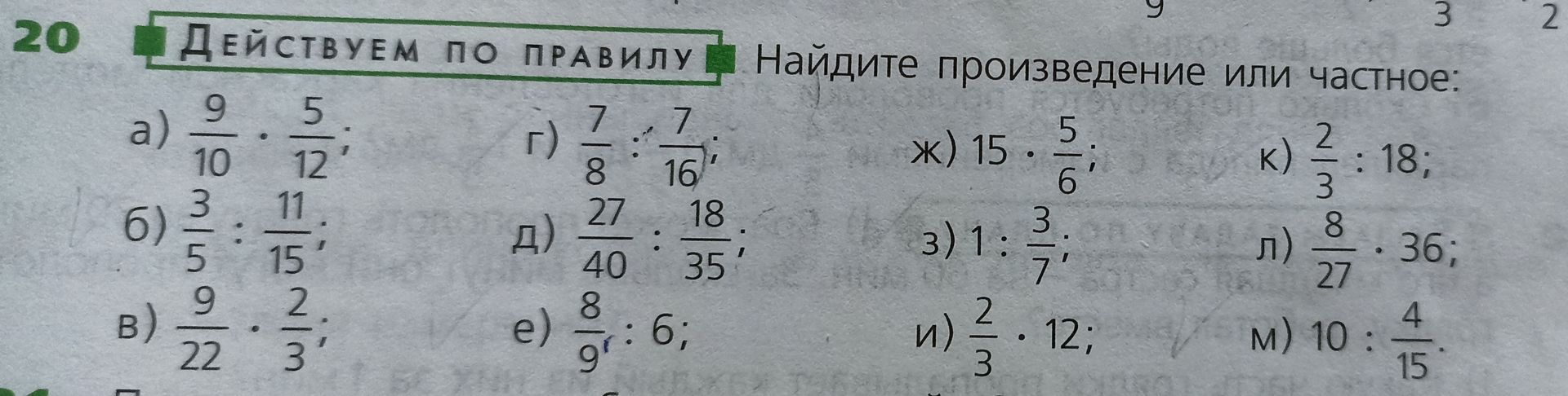 Фото задания: 20. Найдите произведение или частное: а) 9/10 · 5/12; б) 3/5 : 11/15; в) 9/22 · 2/3; г) 7/8 : 7/16; д) 27/40 : 18/35; е)…