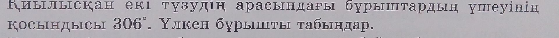 Фото задания: Қиылысқан екі түзудің арасындағы бұрыштардың үшеуінің қосындысы 306°. Үлкен бұрышты табыңдар.