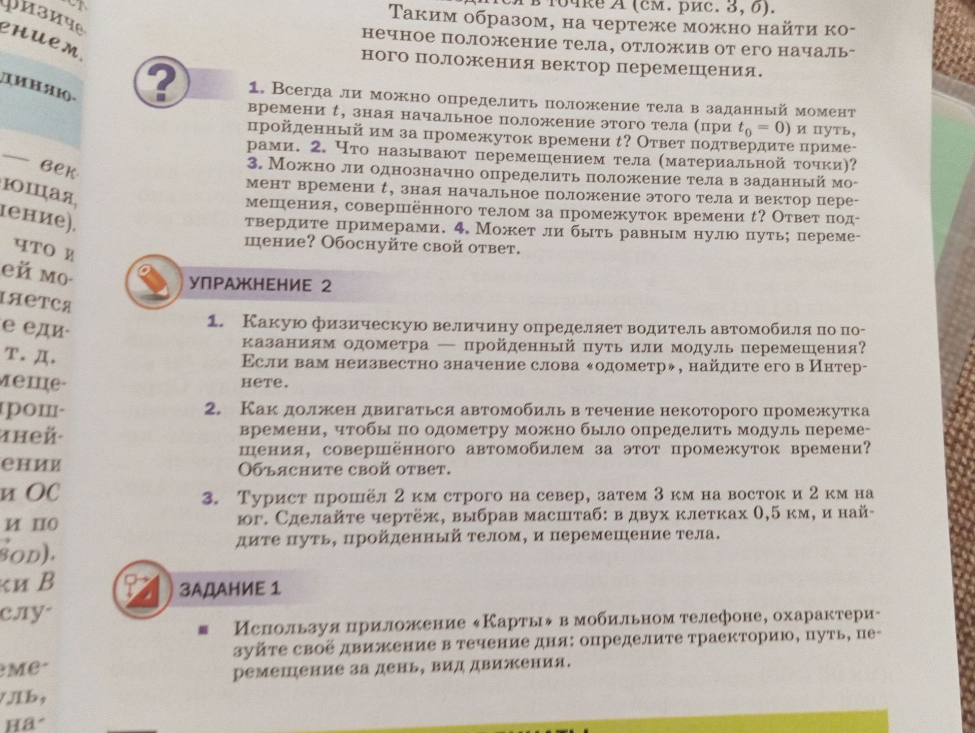 Фото задания: Упражнение 2. 3. Турист прошёл 2 км строго на север, затем 3 км на восток и 2 км на юг. Сделайте чертёж, выбрав масштаб: в…