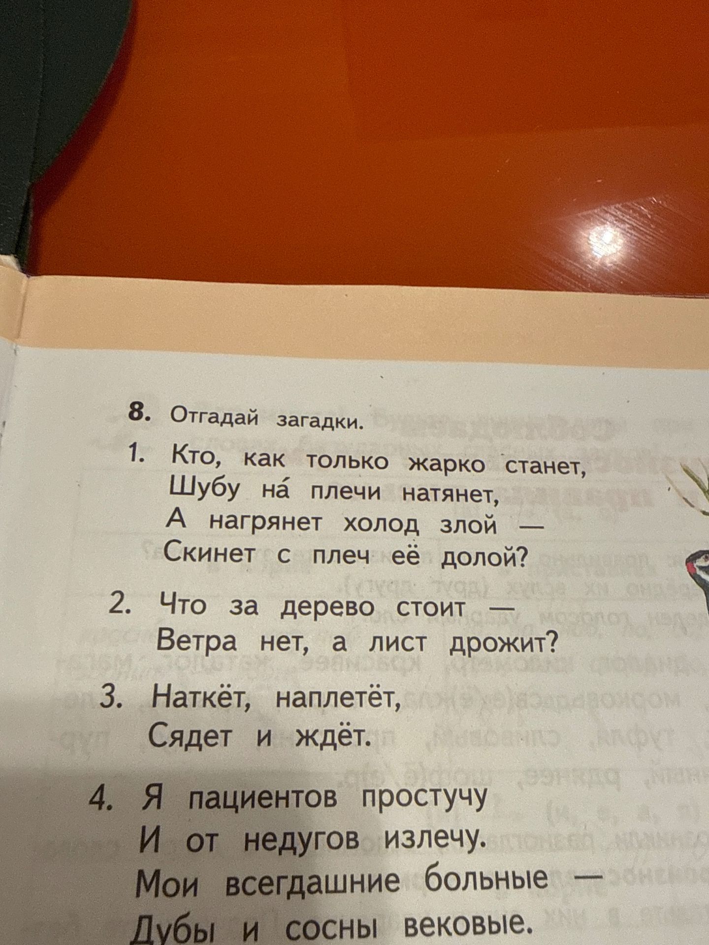 Фото задания: 8. Отгадай загадки. 1. Кто, как только жарко станет, Шубу на плечи натянет, А нагрянет холод злой — Скинет с плеч её долой?