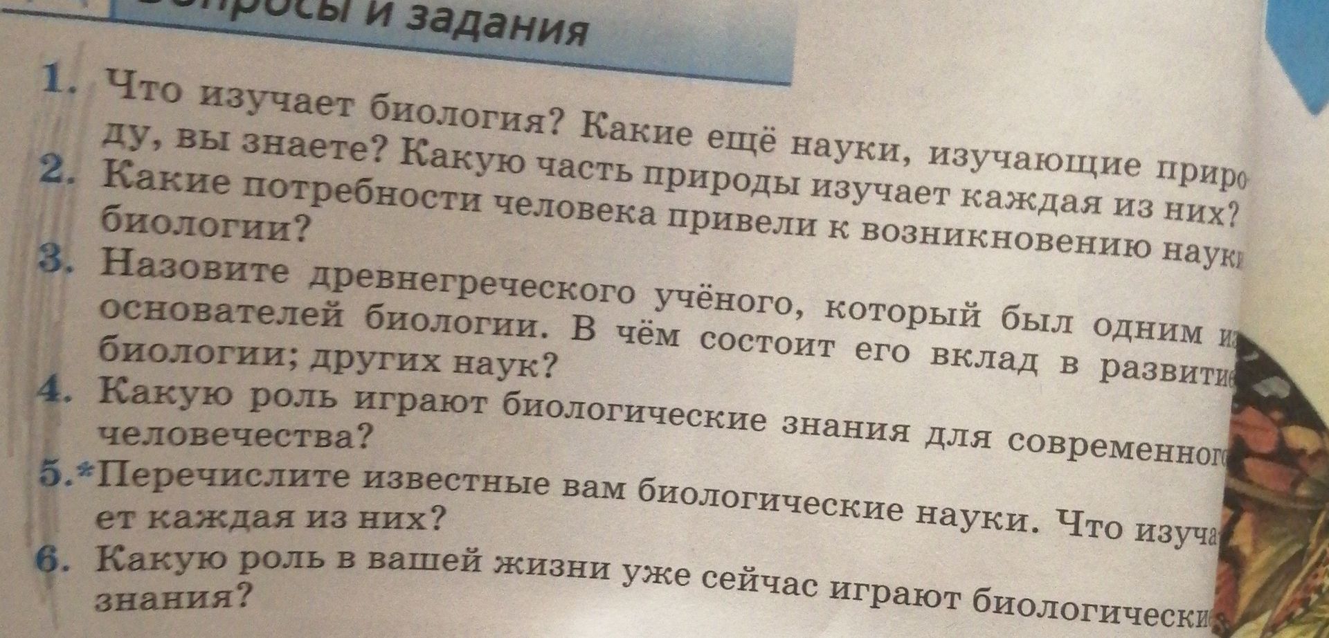 Фото задания: 4. Какую роль играют биологические знания для современного человечества?