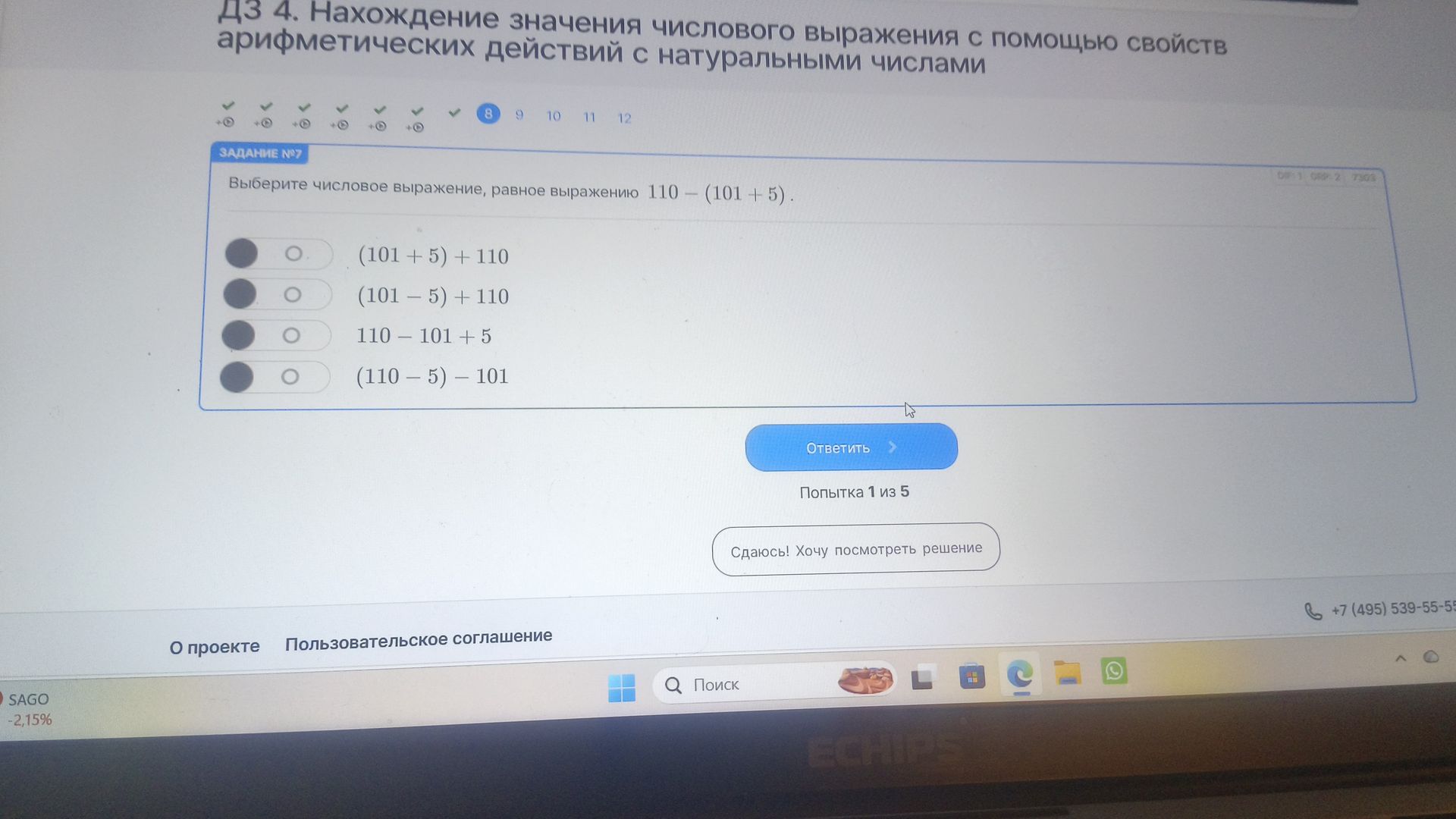 Фото задания: Выберите числовое выражение, равное выражению 110 − (101 + 5). Варианты: (101 + 5) + 110; (101 − 5) + 110; 110 − 101 + 5;…