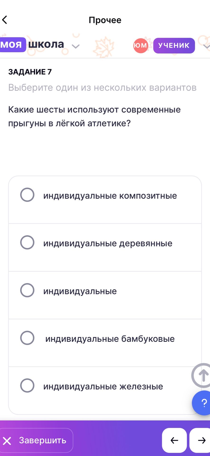 Фото задания: Какие шесты используют современные прыгуны в лёгкой атлетике? Варианты: индивидуальные композитные; индивидуальные…