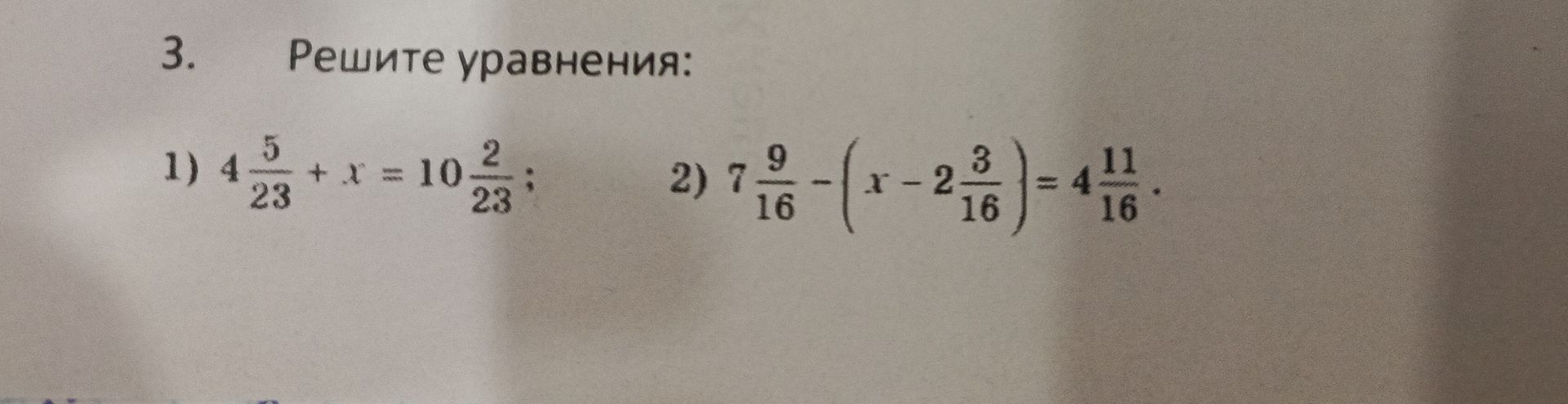 Фото задания: 3. Решите уравнения: 1) 4 5/23 + x = 10 2/23; 2) 7 9/16 − (x − 2 3/16) = 4 11/16.