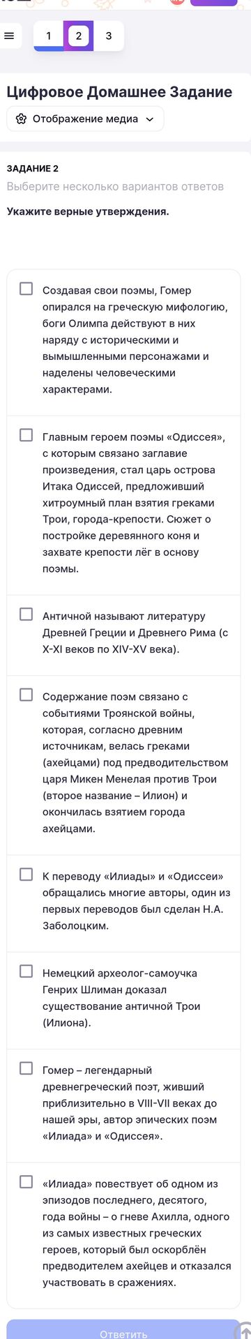 Фото задания: Задание 2. Укажите верные утверждения: 1) Создавая свои поэмы, Гомер опирался на греческую мифологию, боги Олимпа действуют в…