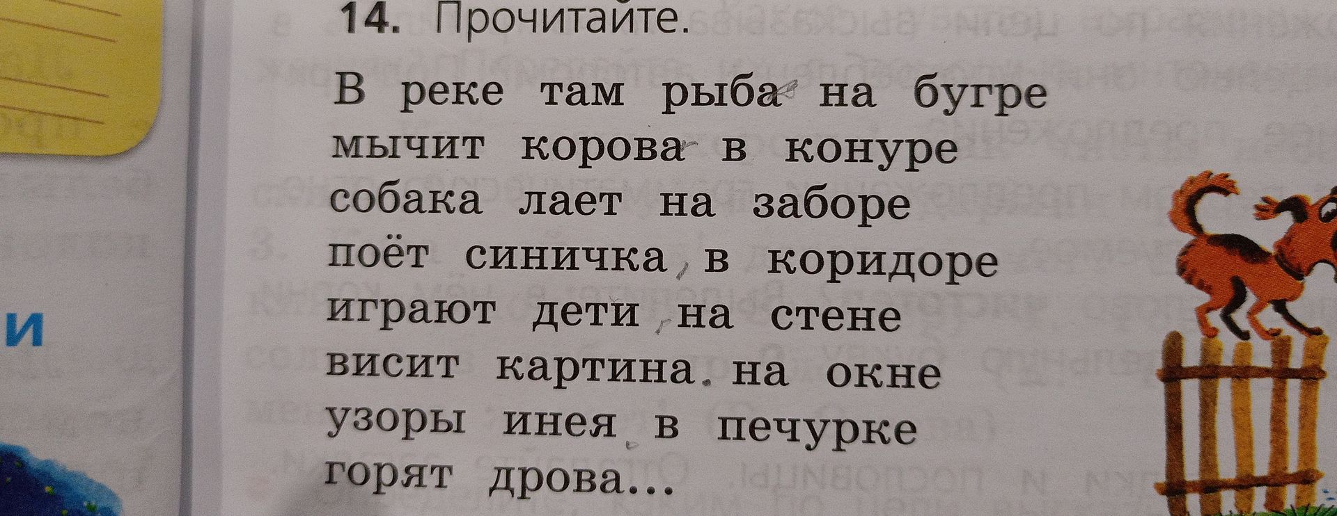 Фото задания: 14. Прочитайте. В реке там рыба на бугре мычит корова в конуре собака лает на заборе поёт синичка, в коридоре играют дети, на…