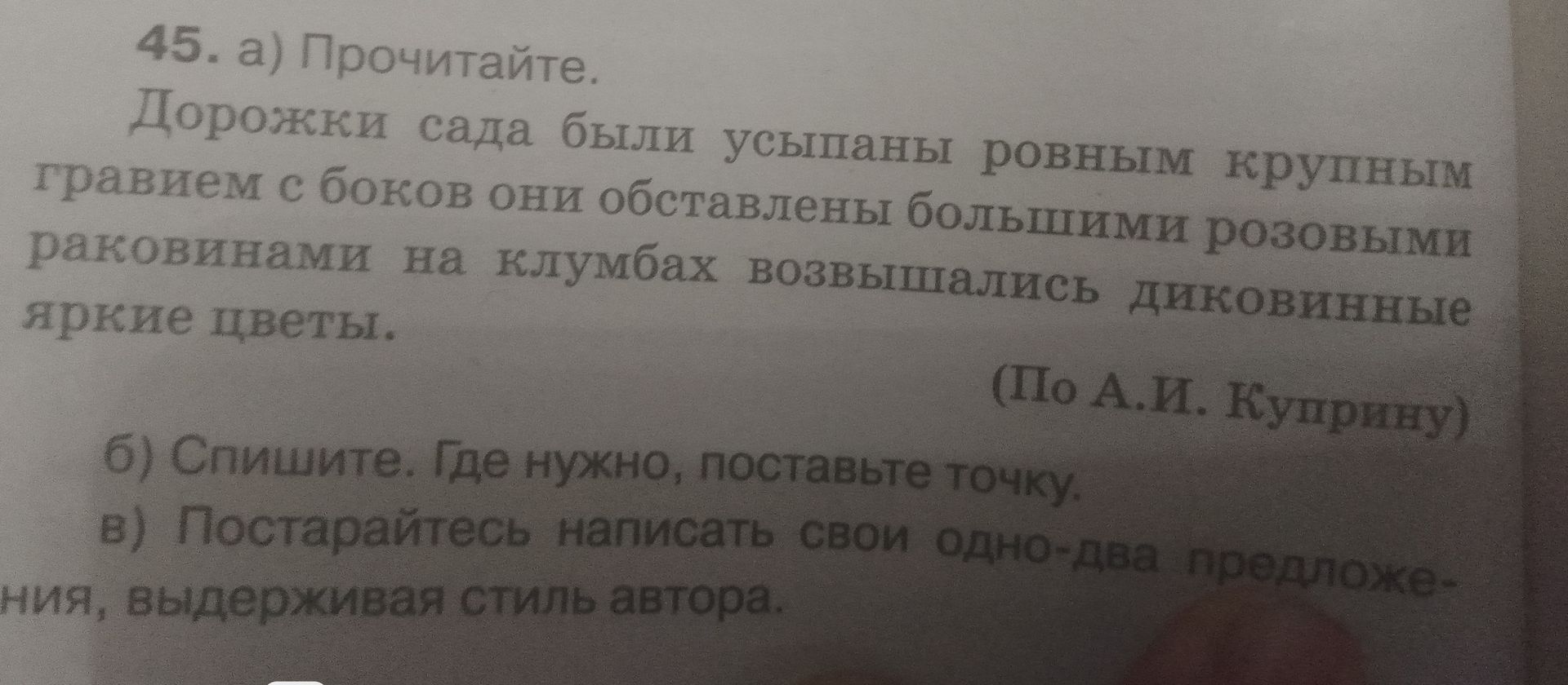 Фото задания: 45. а) Прочитайте. Дорожки сада были усыпаны ровным крупным гравием с боков они обставлены большими розовыми раковинами на…