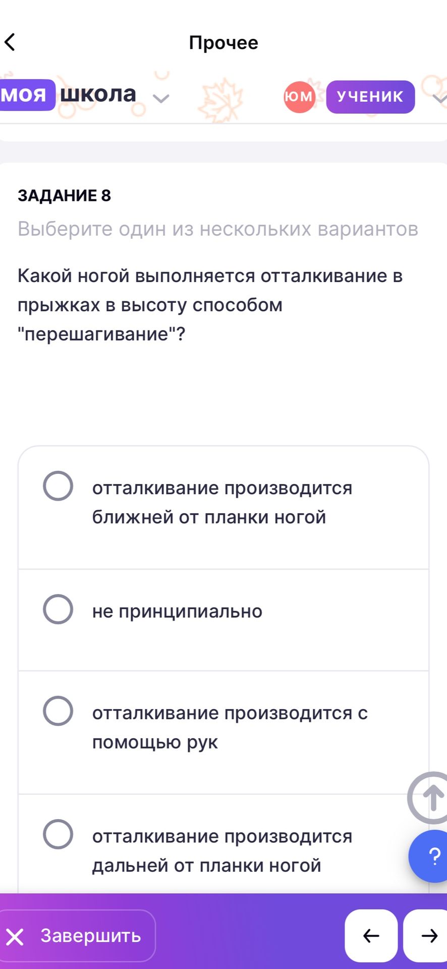 Фото задания: Какой ногой выполняется отталкивание в прыжках в высоту способом «перешагивание»? Варианты: отталкивание производится ближней…