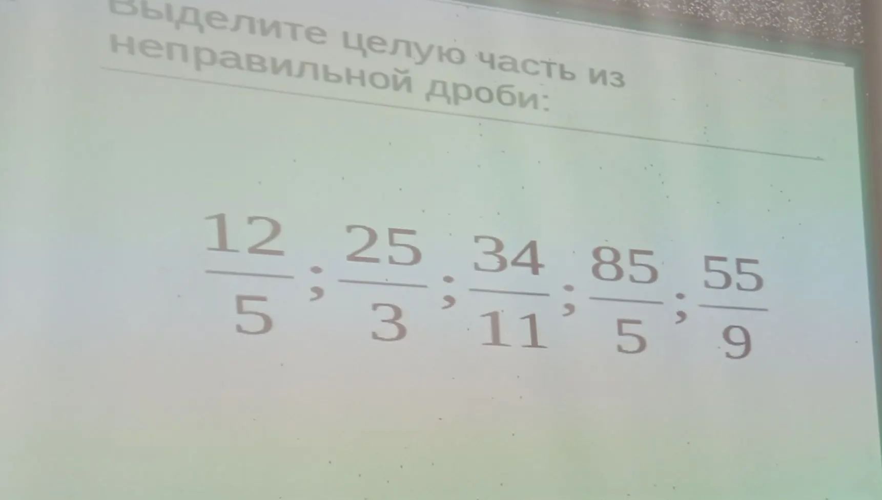 Фото задания: Выделите целую часть из неправильной дроби: \(\frac{12}{5};\ \frac{25}{3};\ \frac{34}{11};\ \frac{85}{5};\ \frac{55}{9}\).