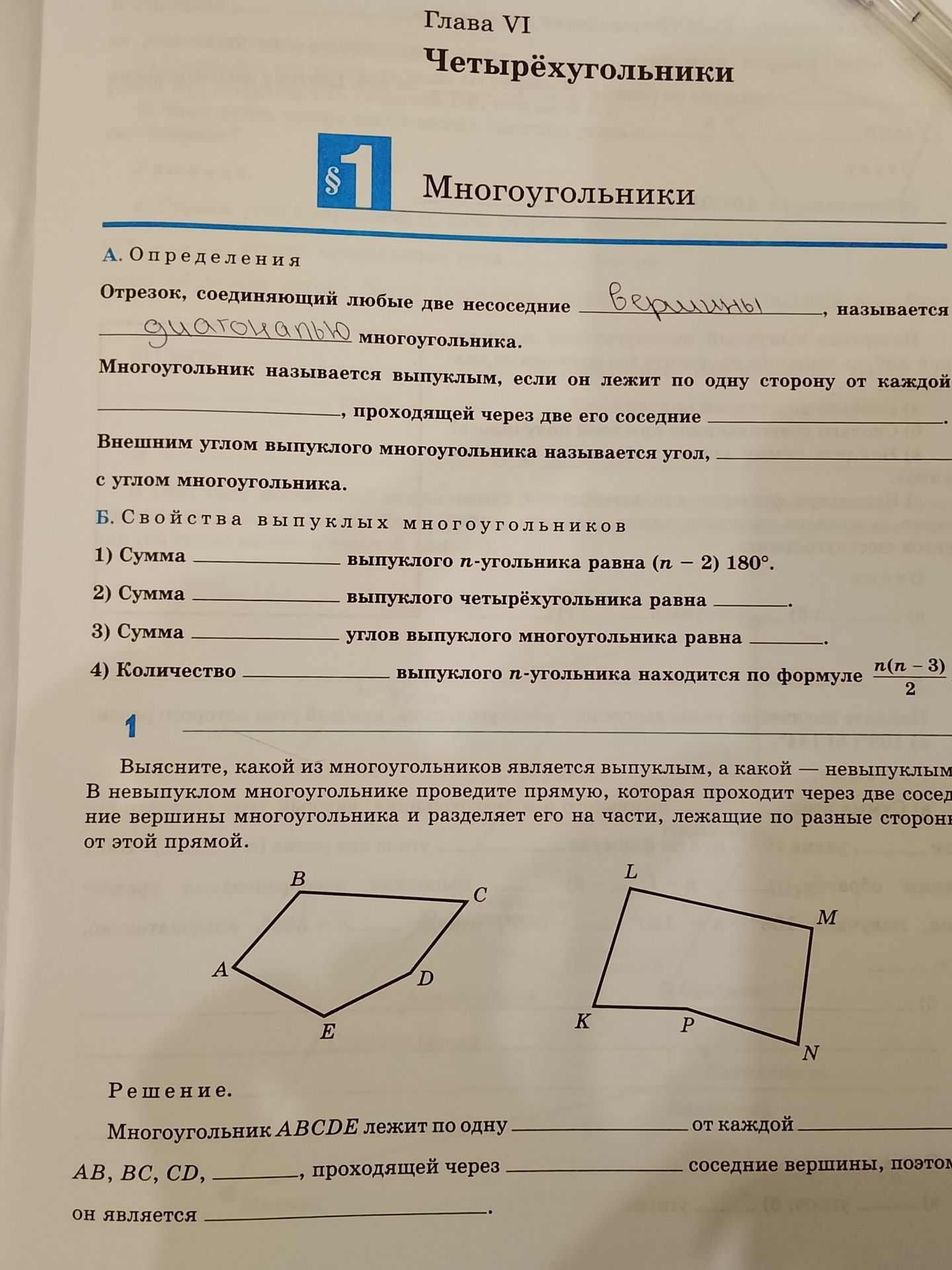 Фото задания: Б. Свойства выпуклых многоугольников. 1) Сумма ______ выпуклого n-угольника равна (n − 2) · 180°. 2) Сумма ______ выпуклого…