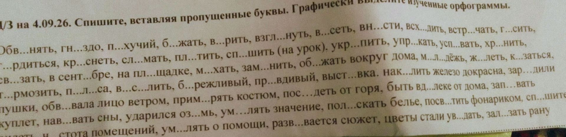 Фото задания: Спишите, вставляя пропущенные буквы. Графически выделите изученные орфограммы.