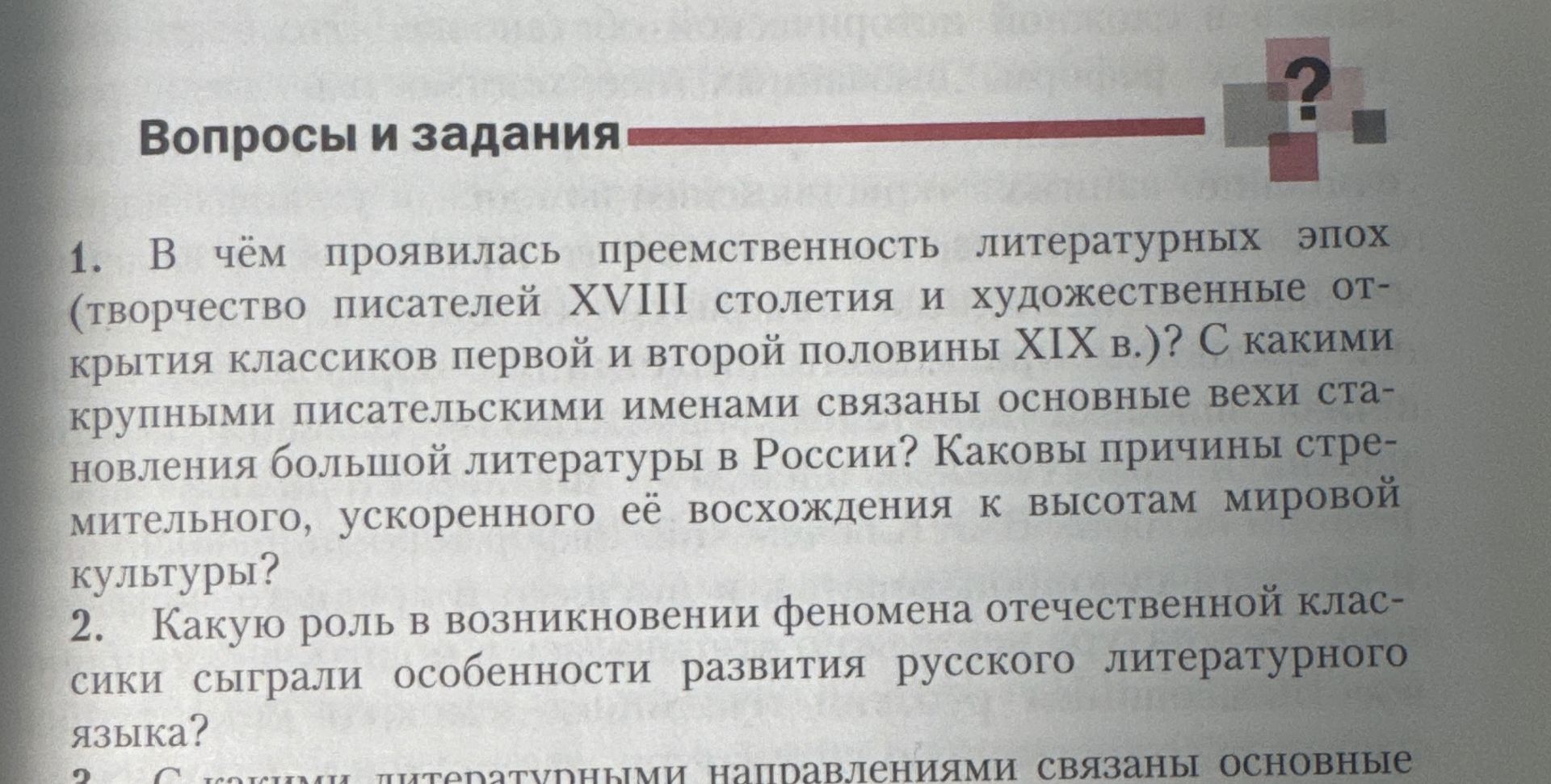 Фото задания: 1. В чём проявилась преемственность литературных эпох (творчество писателей XVIII столетия и художественные открытия…