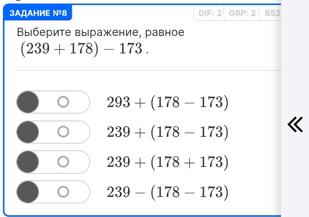 Фото задания: Выберите выражение, равное (239 + 178) − 173. Варианты: 293 + (178 − 173); 239 + (178 − 173); 239 + (178 + 173); 239 − (178 −…